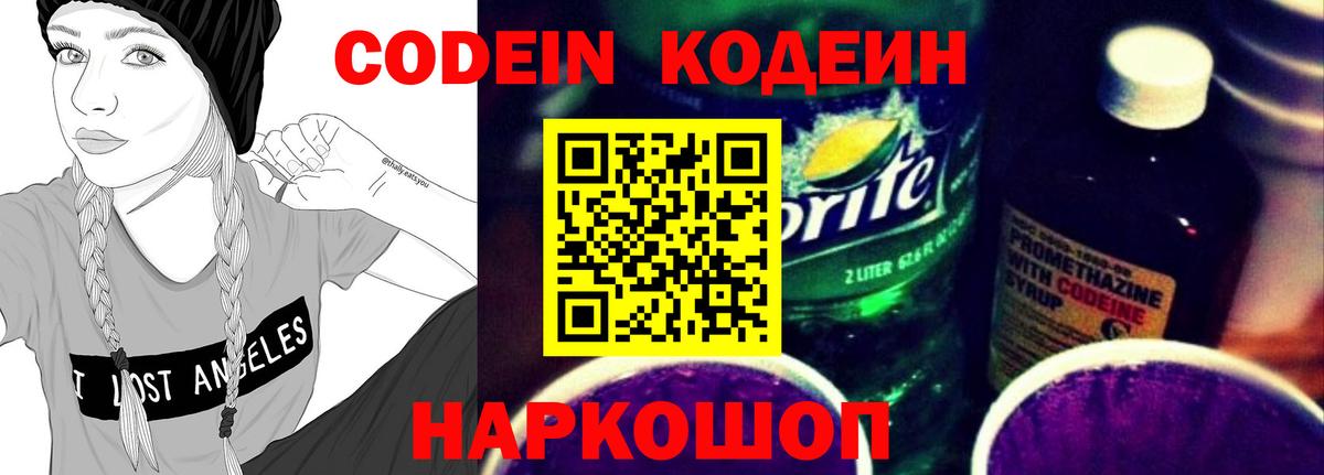 Codein Purple Drank  Вход с VPN  Красноармейск 